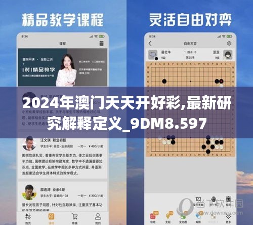 2024年澳门天天开好彩,最新研究解释定义_9DM8.597