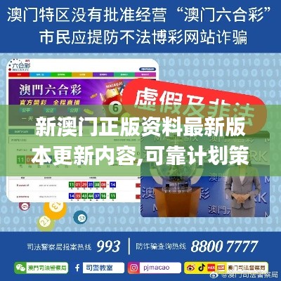 新澳门正版资料最新版本更新内容,可靠计划策略执行_网红版4.961