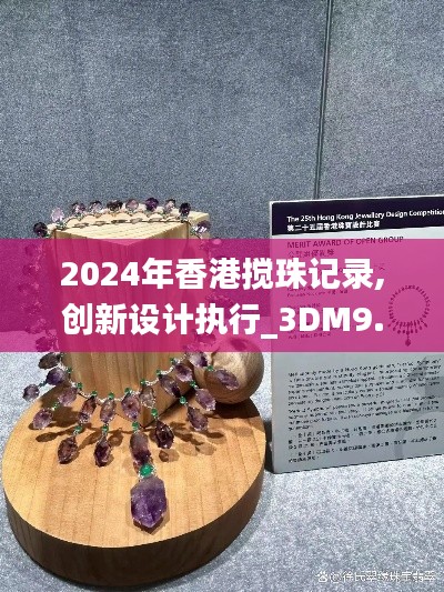 2024年香港搅珠记录,创新设计执行_3DM9.771