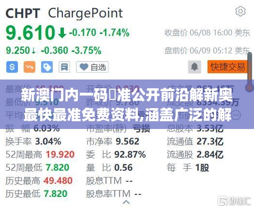 新澳门内一码棈准公开前沿解新奥最快最准免费资料,涵盖广泛的解析方法_娱乐版9.381