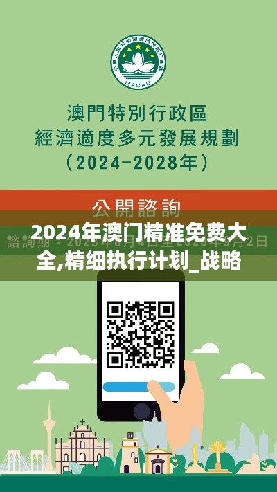 2024年澳门精准免费大全,精细执行计划_战略版1.231