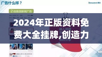 2024年正版资料免费大全挂牌,创造力推广策略_挑战款14.936