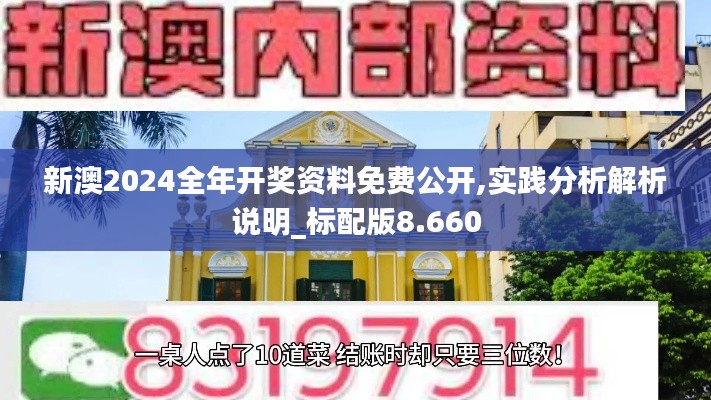 新澳2024全年开奖资料免费公开,实践分析解析说明_标配版8.660