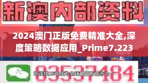 2024澳门正版免费精准大全,深度策略数据应用_Prime7.223