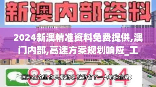 2024新澳精准资料免费提供,澳门内部,高速方案规划响应_工具版3.748