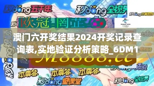 澳门六开奖结果2024开奖记录查询表,实地验证分析策略_6DM15.284