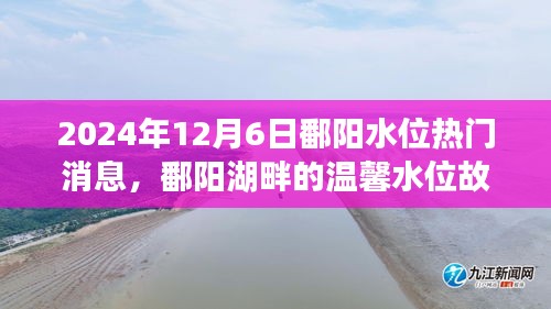 鄱阳湖畔水位故事，家庭记忆与温馨时光