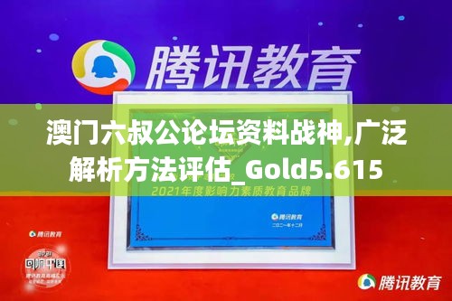 澳门六叔公论坛资料战神,广泛解析方法评估_Gold5.615