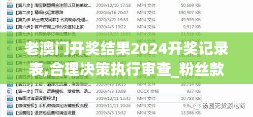 老澳门开奖结果2024开奖记录表,合理决策执行审查_粉丝款8.578