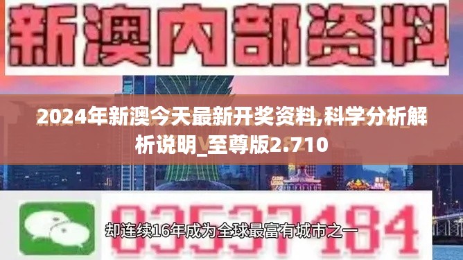 2024年新澳今天最新开奖资料,科学分析解析说明_至尊版2.710