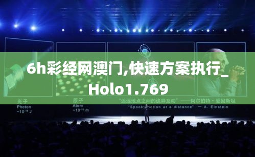 6h彩经网澳门,快速方案执行_Holo1.769