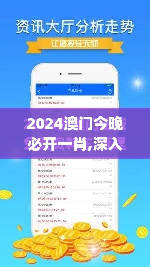 2024澳门今晚必开一肖,深入应用数据执行_苹果款17.723