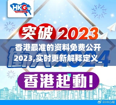 香港最准的资料免费公开2023,实时更新解释定义_Max9.179