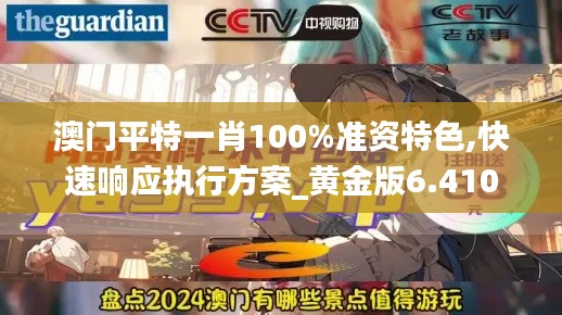 澳门平特一肖100%准资特色,快速响应执行方案_黄金版6.410