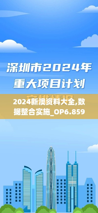 2024新澳资料大全,数据整合实施_OP6.859