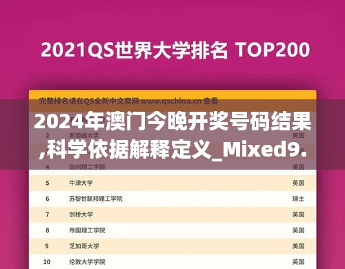 2024年澳门今晚开奖号码结果,科学依据解释定义_Mixed9.920