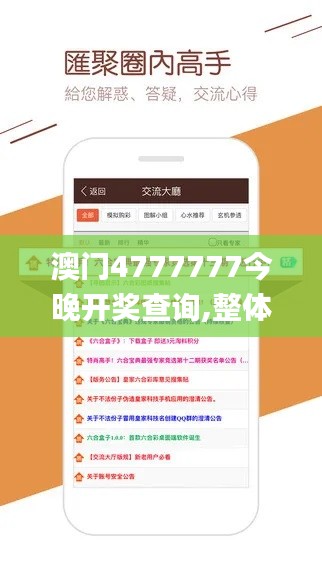 澳门4777777今晚开奖查询,整体讲解执行_游戏版1.916