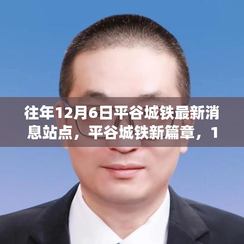 平谷城铁新篇章，12月6日站点揭秘，自信与成长的交汇站