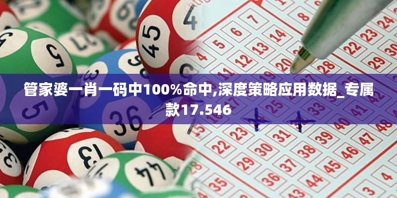 管家婆一肖一码中100%命中,深度策略应用数据_专属款17.546