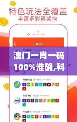 澳门一肖一码100%淮确,科学研究解析说明_安卓9.361