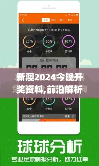 新澳2024今晚开奖资料,前沿解析说明_3K10.136