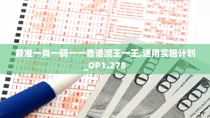 最准一肖一码一一香港澳王一王,适用实施计划_OP1.278