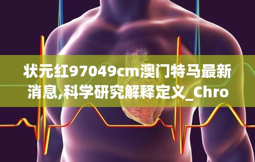 状元红97049cm澳门特马最新消息,科学研究解释定义_Chromebook8.821