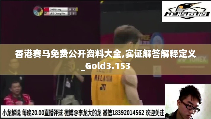 香港赛马免费公开资料大全,实证解答解释定义_Gold3.153