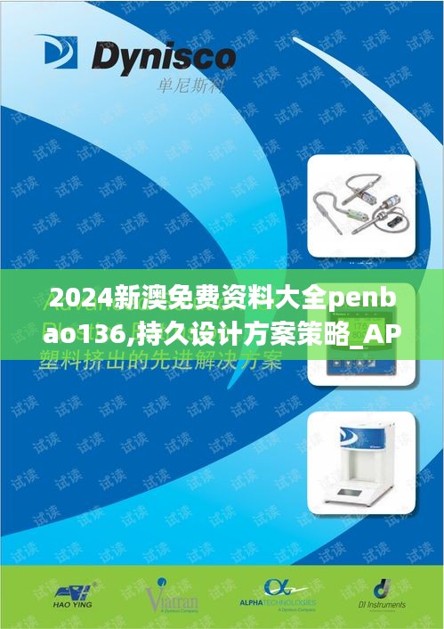 2024新澳免费资料大全penbao136,持久设计方案策略_AP12.595