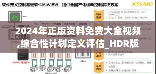 2024年正版资料免费大全视频,综合性计划定义评估_HDR版5.898