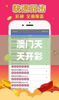 澳门天天开彩大全免费,适用设计解析_视频版3.478