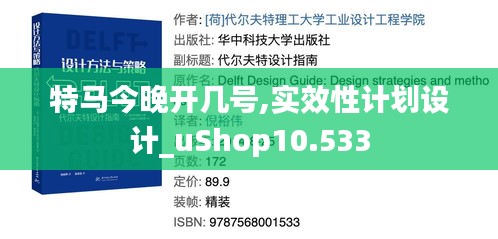 特马今晚开几号,实效性计划设计_uShop10.533