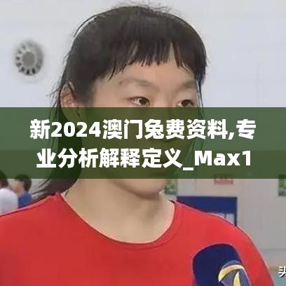 新2024澳门兔费资料,专业分析解释定义_Max10.438