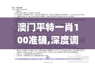 澳门平特一肖100准确,深度调查解析说明_尊享款7.368