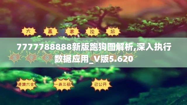 7777788888新版跑狗图解析,深入执行数据应用_V版5.620