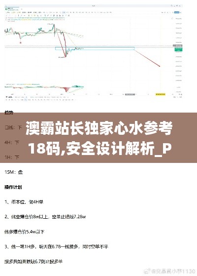 澳霸站长独家心水参考18码,安全设计解析_P版10.816