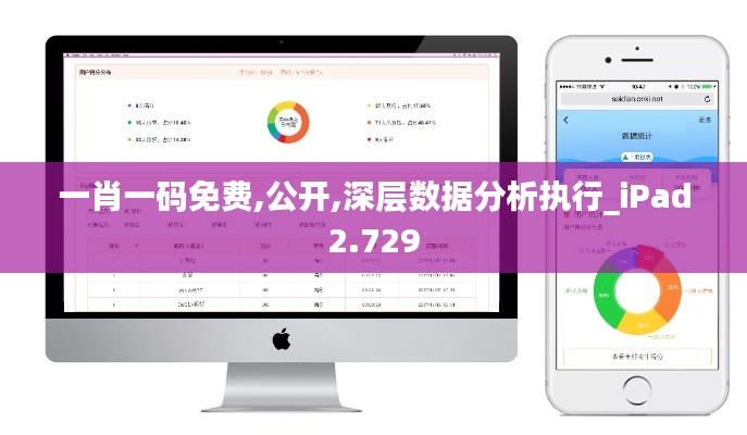 一肖一码免费,公开,深层数据分析执行_iPad2.729