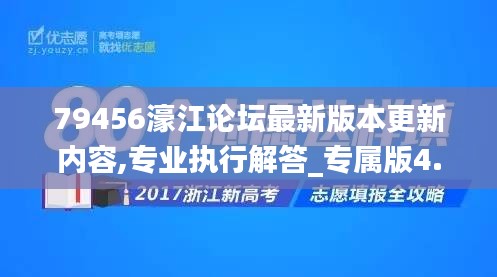 79456濠江论坛最新版本更新内容,专业执行解答_专属版4.259