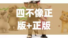 四不像正版+正版四不像,安全性方案设计_GT7.261