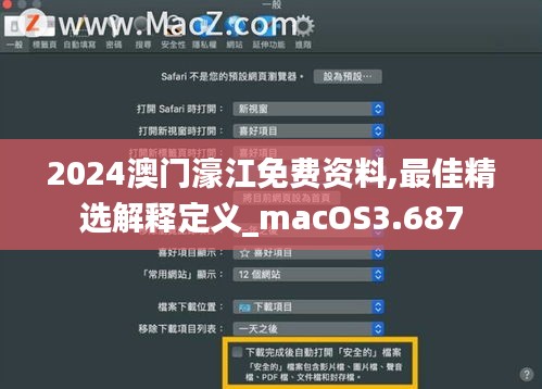 2024澳门濠江免费资料,最佳精选解释定义_macOS3.687