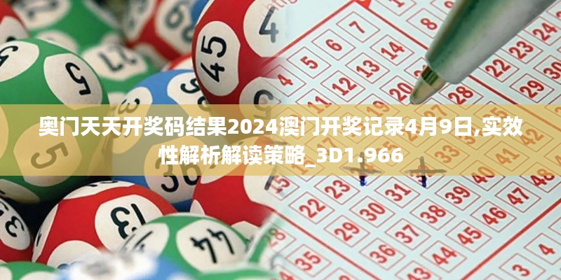 奥门天天开奖码结果2024澳门开奖记录4月9日,实效性解析解读策略_3D1.966