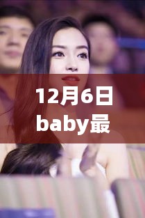 12月6日Baby最新新闻回顾，巨星闪耀及其影响