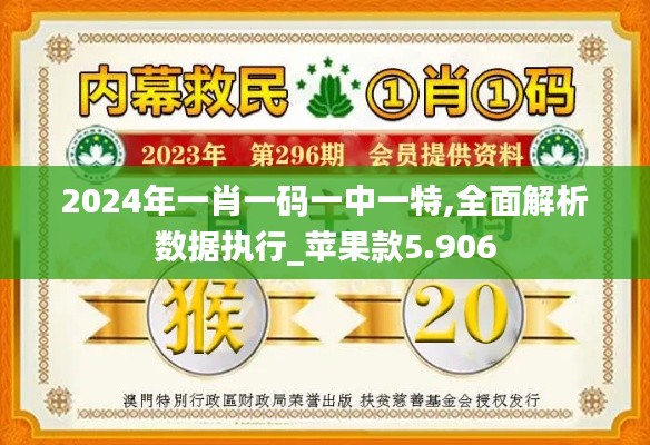 2024年一肖一码一中一特,全面解析数据执行_苹果款5.906