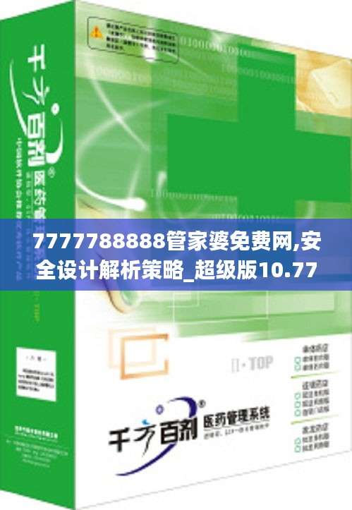 7777788888管家婆免费网,安全设计解析策略_超级版10.774