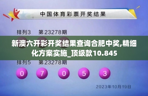 新澳六开彩开奖结果查询合肥中奖,精细化方案实施_顶级款10.845