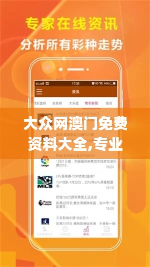 大众网澳门免费资料大全,专业研究解析说明_android4.930