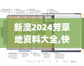 新澳2024芳草地资料大全,快速设计解析问题_YE版1.881