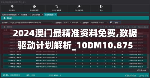 2024澳门最精准资料免费,数据驱动计划解析_10DM10.875