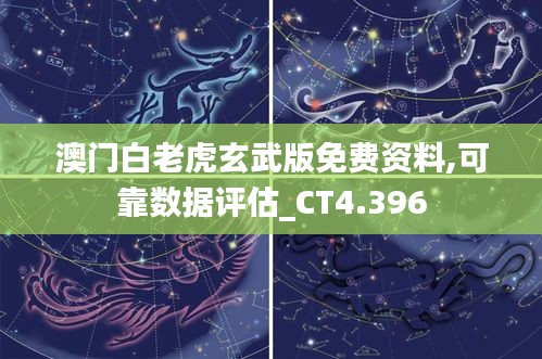 澳门白老虎玄武版免费资料,可靠数据评估_CT4.396