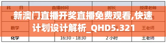 新澳门直播开奖直播免费观看,快速计划设计解析_QHD5.321